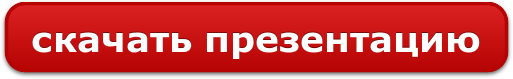 скачать презентацию