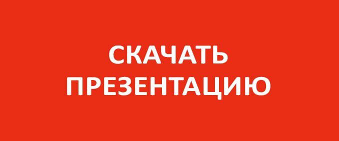 СКАЧАЬБ ПРЕЗЕНТАЦИЮ